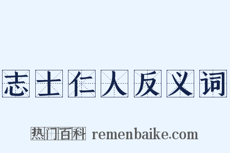 志士仁人反义词是什么意思的图片